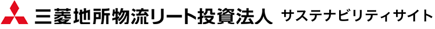 三菱地所物流リート投資法人 サステナビリティサイト